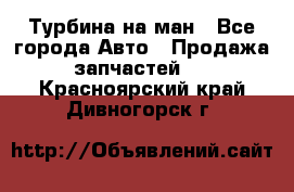 Турбина на ман - Все города Авто » Продажа запчастей   . Красноярский край,Дивногорск г.